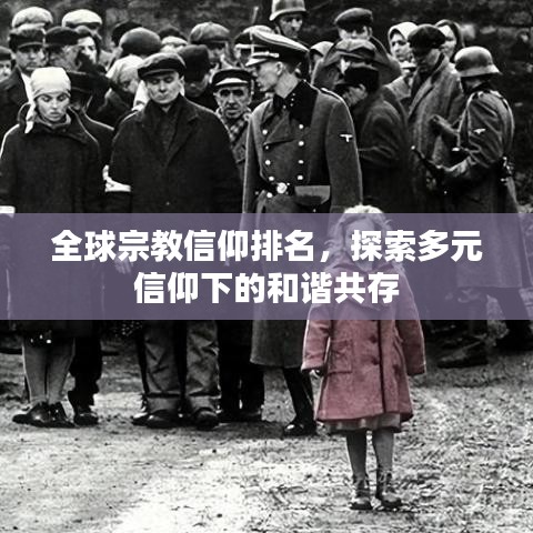全球宗教信仰排名，探索多元信仰下的和谐共存