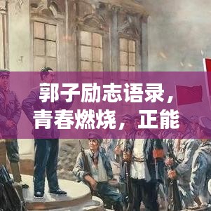 郭子励志语录，青春燃烧，正能量传递不息