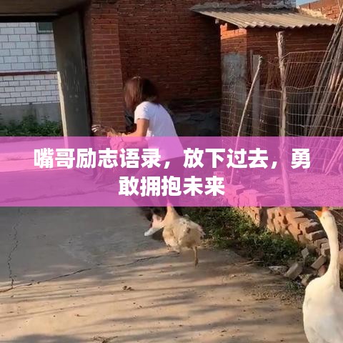 嘴哥励志语录，放下过去，勇敢拥抱未来