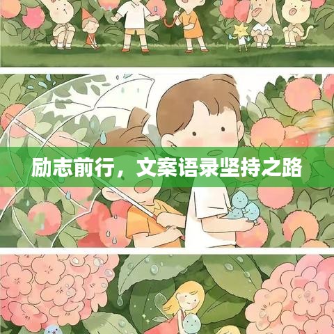 励志前行，文案语录坚持之路