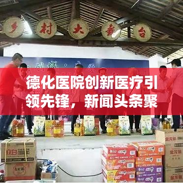 德化医院创新医疗引领先锋，新闻头条聚焦医疗进步