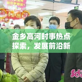 金乡高河时事热点探索，发展前沿新闻头条聚焦
