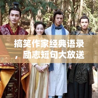 搞笑作家经典语录，励志短句大放送！