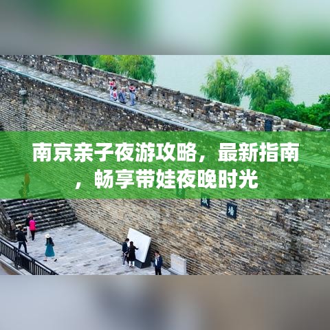 南京亲子夜游攻略，最新指南，畅享带娃夜晚时光