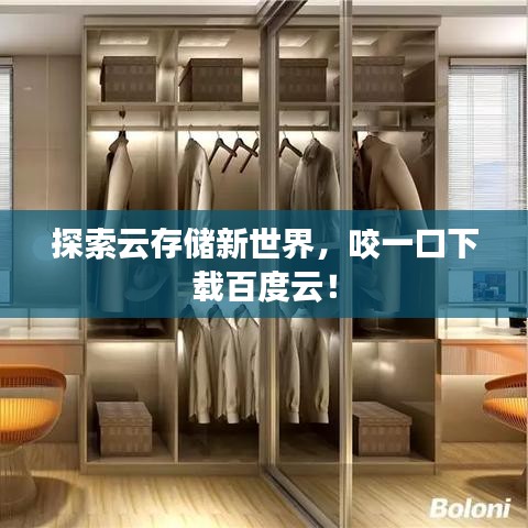 探索云存储新世界，咬一口下载百度云！