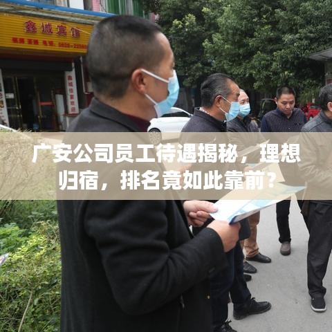 广安公司员工待遇揭秘，理想归宿，排名竟如此靠前？