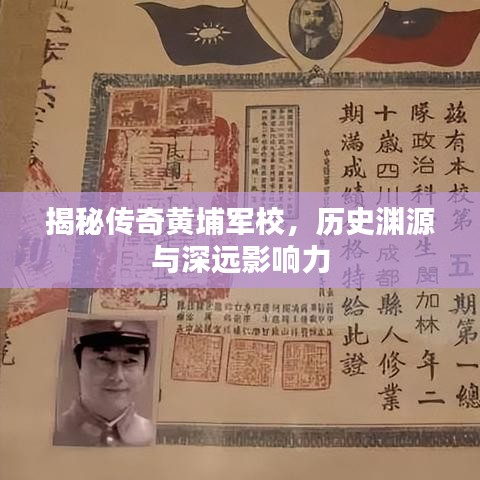 揭秘传奇黄埔军校，历史渊源与深远影响力