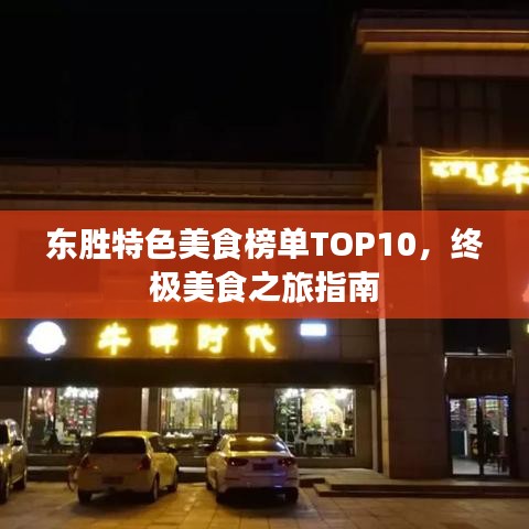东胜特色美食榜单TOP10，终极美食之旅指南
