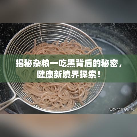 揭秘杂粮一吃黑背后的秘密，健康新境界探索！