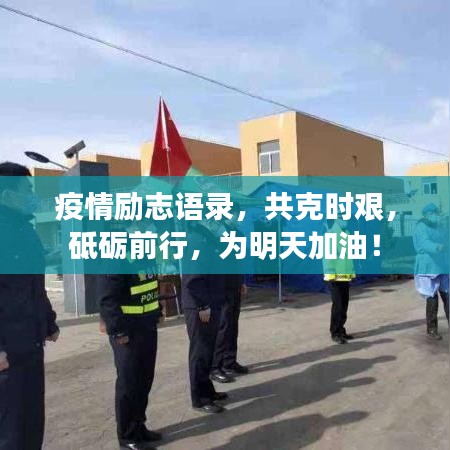 疫情励志语录，共克时艰，砥砺前行，为明天加油！