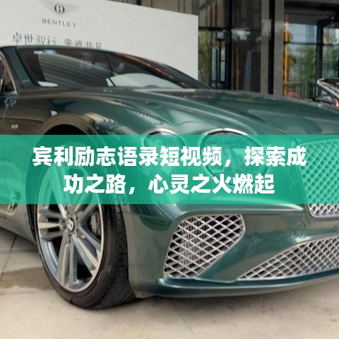 宾利励志语录短视频，探索成功之路，心灵之火燃起