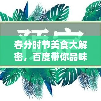 春分时节美食大解密，百度带你品味春分盛宴