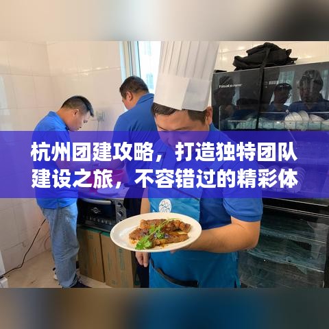 杭州团建攻略，打造独特团队建设之旅，不容错过的精彩体验！