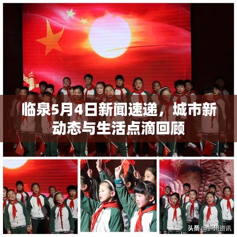 临泉5月4日新闻速递，城市新动态与生活点滴回顾