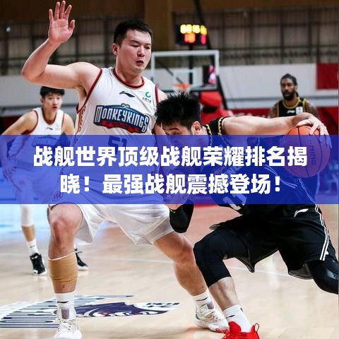 战舰世界顶级战舰荣耀排名揭晓！最强战舰震撼登场！