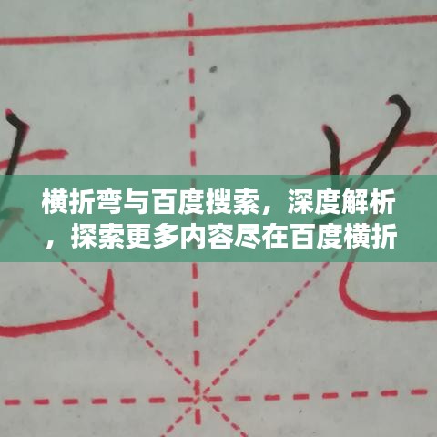 横折弯与百度搜索，深度解析，探索更多内容尽在百度横折弯搜索！