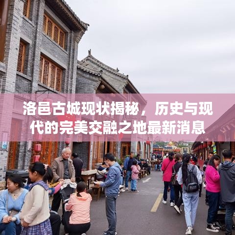 洛邑古城现状揭秘，历史与现代的完美交融之地最新消息