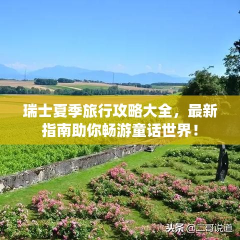 瑞士夏季旅行攻略大全，最新指南助你畅游童话世界！
