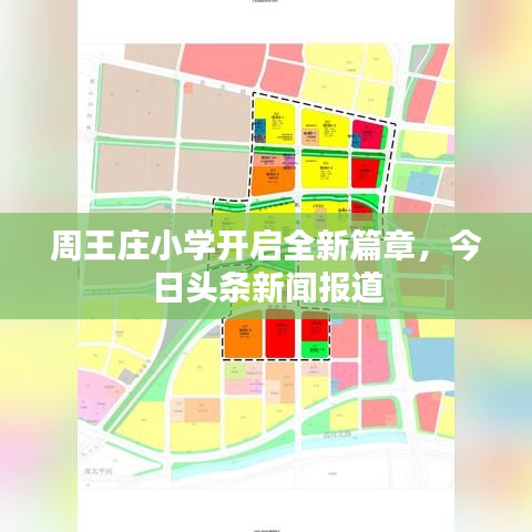 周王庄小学开启全新篇章，今日头条新闻报道