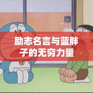 励志名言与蓝胖子的无穷力量