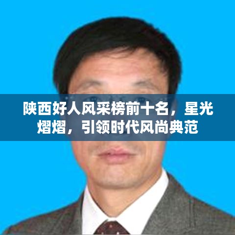 陕西好人风采榜前十名，星光熠熠，引领时代风尚典范
