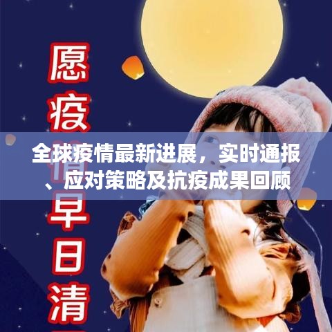 全球疫情最新进展，实时通报、应对策略及抗疫成果回顾