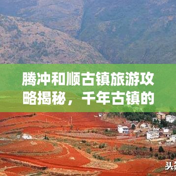 腾冲和顺古镇旅游攻略揭秘，千年古镇的魅力探寻之旅