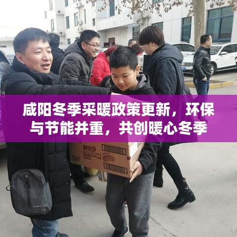 咸阳冬季采暖政策更新，环保与节能并重，共创暖心冬季