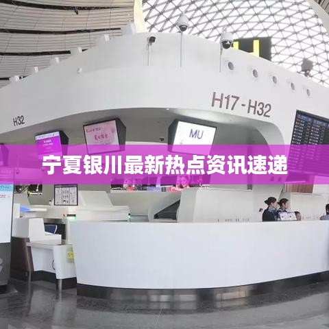 宁夏银川最新热点资讯速递