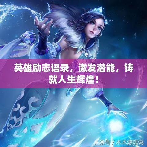 英雄励志语录，激发潜能，铸就人生辉煌！
