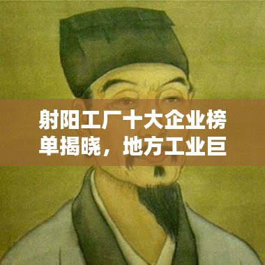 射阳工厂十大企业榜单揭晓，地方工业巨头揭秘