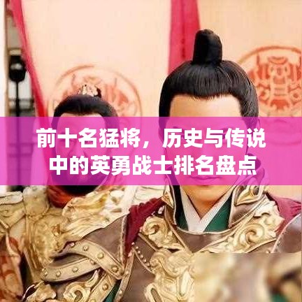 前十名猛将，历史与传说中的英勇战士排名盘点