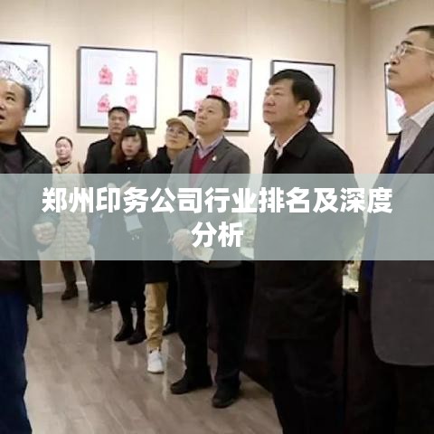 郑州印务公司行业排名及深度分析
