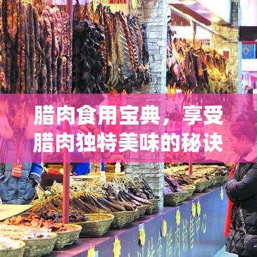 腊肉食用宝典，享受腊肉独特美味的秘诀，百度收录标准标题推荐