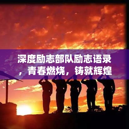 深度励志部队励志语录，青春燃烧，铸就辉煌传奇