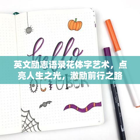 英文励志语录花体字艺术，点亮人生之光，激励前行之路