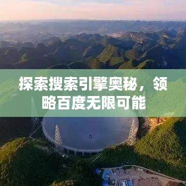 探索搜索引擎奥秘，领略百度无限可能