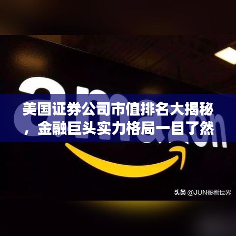 美国证券公司市值排名大揭秘，金融巨头实力格局一目了然！