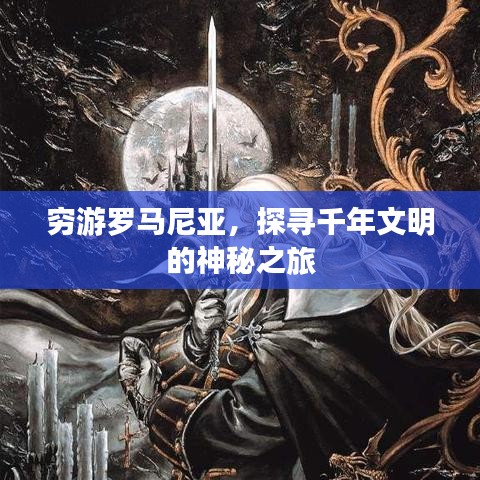 穷游罗马尼亚，探寻千年文明的神秘之旅