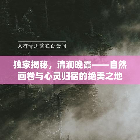 独家揭秘，清涧晚霞——自然画卷与心灵归宿的绝美之地