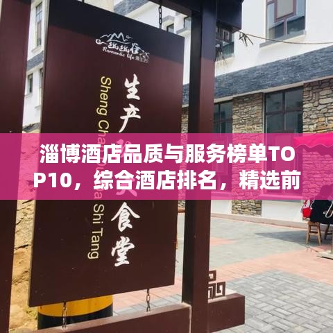 淄博酒店品质与服务榜单TOP10，综合酒店排名，精选前十佳住宿推荐