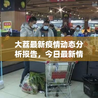 大荔最新疫情动态分析报告，今日最新情况分析
