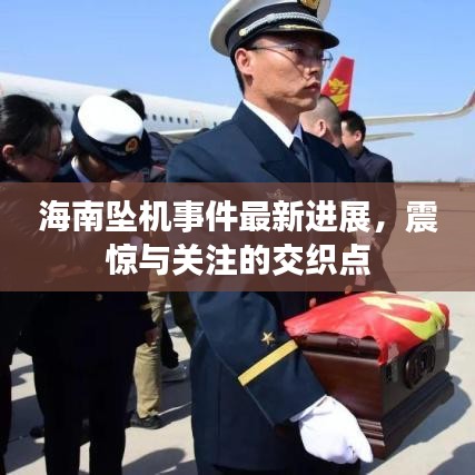 海南坠机事件最新进展，震惊与关注的交织点