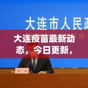 大连疫苗最新动态，今日更新，民众健康保障进展引人关注