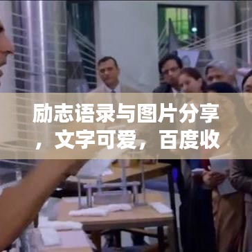 励志语录与图片分享，文字可爱，百度收录标准标题来啦！