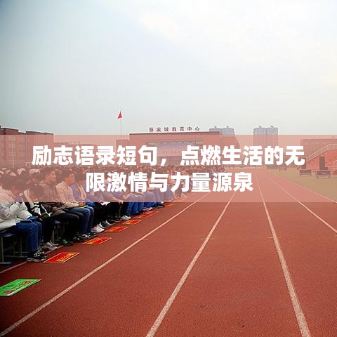 励志语录短句，点燃生活的无限激情与力量源泉