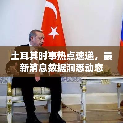 土耳其时事热点速递，最新消息数据洞悉动态