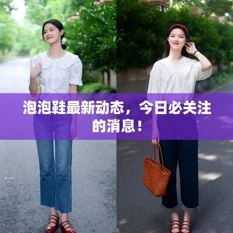泡泡鞋最新动态，今日必关注的消息！