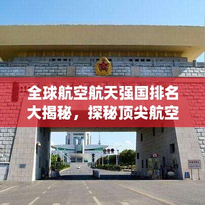 全球航空航天强国排名大揭秘，探秘顶尖航空航天技术实力！