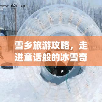 雪乡旅游攻略，走进童话般的冰雪奇缘世界